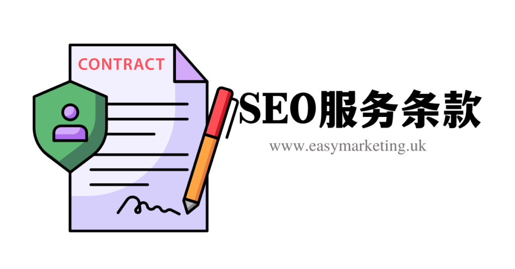 SEO服务条款 1 SEO服务条款